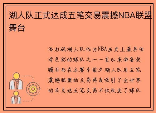 湖人队正式达成五笔交易震撼NBA联盟舞台