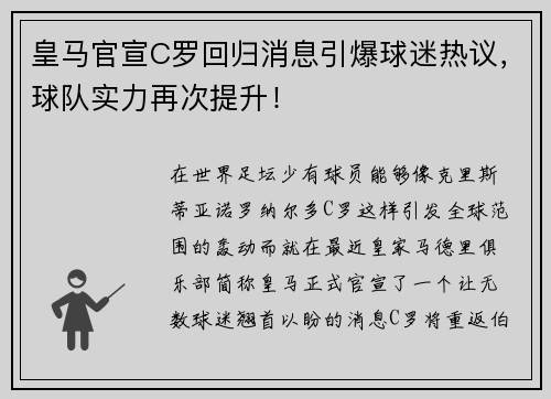 皇马官宣C罗回归消息引爆球迷热议，球队实力再次提升！