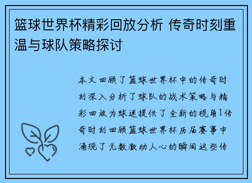 篮球世界杯精彩回放分析 传奇时刻重温与球队策略探讨