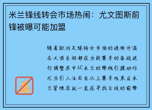 米兰锋线转会市场热闹：尤文图斯前锋被曝可能加盟