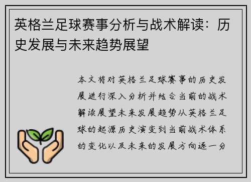 英格兰足球赛事分析与战术解读：历史发展与未来趋势展望