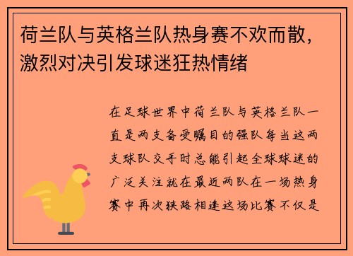 荷兰队与英格兰队热身赛不欢而散，激烈对决引发球迷狂热情绪