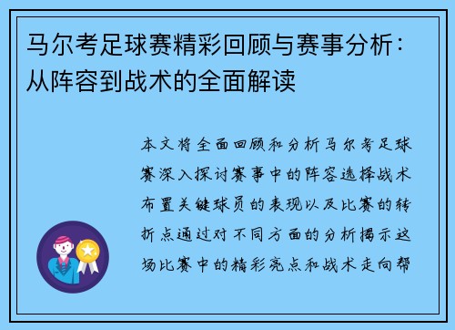 马尔考足球赛精彩回顾与赛事分析：从阵容到战术的全面解读