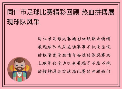 同仁市足球比赛精彩回顾 热血拼搏展现球队风采