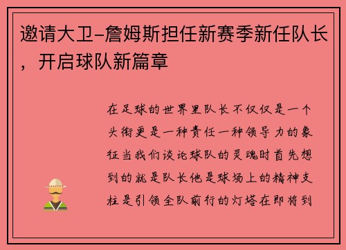 邀请大卫-詹姆斯担任新赛季新任队长，开启球队新篇章