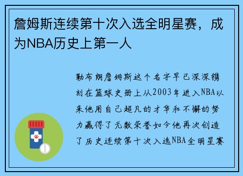 詹姆斯连续第十次入选全明星赛，成为NBA历史上第一人