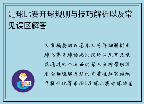 足球比赛开球规则与技巧解析以及常见误区解答