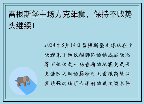 雷根斯堡主场力克雄狮，保持不败势头继续！