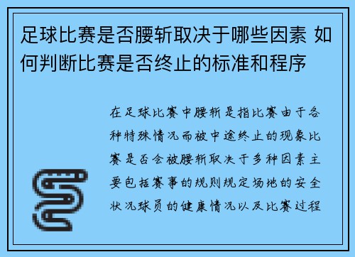 足球比赛是否腰斩取决于哪些因素 如何判断比赛是否终止的标准和程序