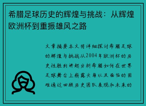 希腊足球历史的辉煌与挑战：从辉煌欧洲杯到重振雄风之路