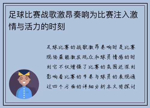 足球比赛战歌激昂奏响为比赛注入激情与活力的时刻