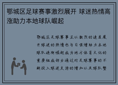 鄂城区足球赛事激烈展开 球迷热情高涨助力本地球队崛起