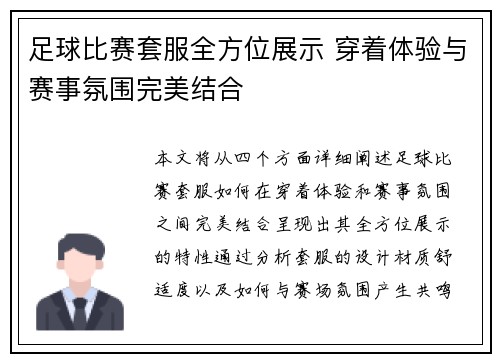 足球比赛套服全方位展示 穿着体验与赛事氛围完美结合