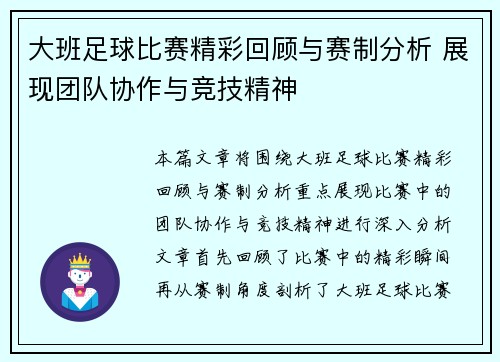 大班足球比赛精彩回顾与赛制分析 展现团队协作与竞技精神