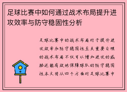 足球比赛中如何通过战术布局提升进攻效率与防守稳固性分析