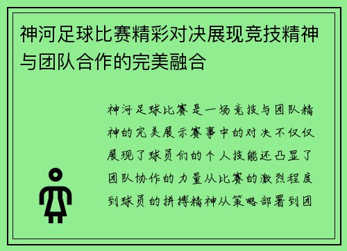 神河足球比赛精彩对决展现竞技精神与团队合作的完美融合