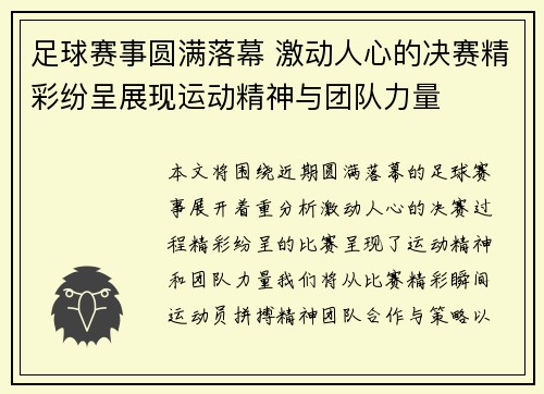 足球赛事圆满落幕 激动人心的决赛精彩纷呈展现运动精神与团队力量