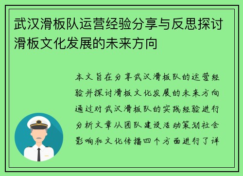 武汉滑板队运营经验分享与反思探讨滑板文化发展的未来方向